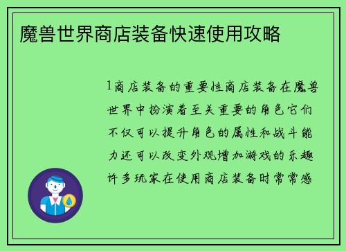 魔兽世界商店装备快速使用攻略