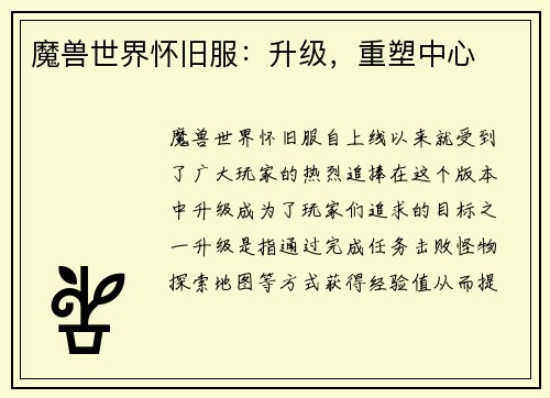 魔兽世界怀旧服：升级，重塑中心