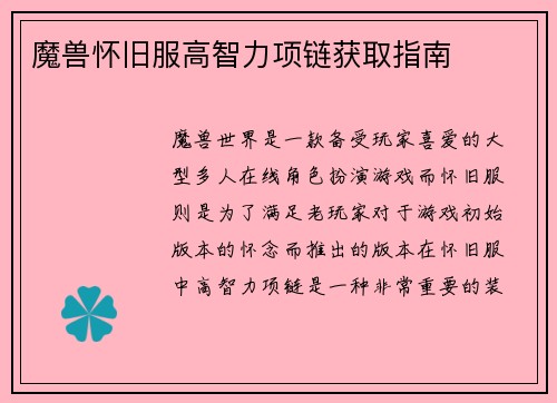魔兽怀旧服高智力项链获取指南