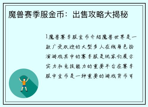 魔兽赛季服金币：出售攻略大揭秘