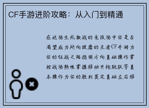 CF手游进阶攻略：从入门到精通