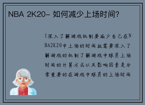 NBA 2K20- 如何减少上场时间？