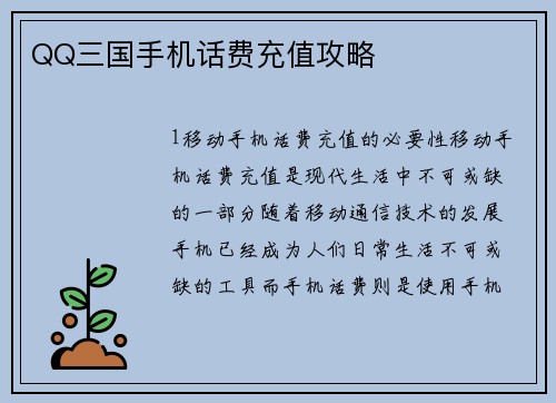 QQ三国手机话费充值攻略