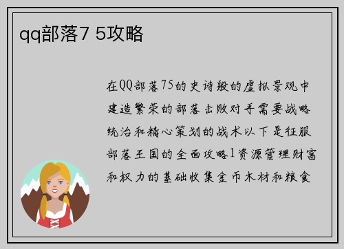 qq部落7 5攻略