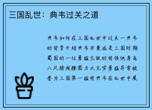 三国乱世：典韦过关之道
