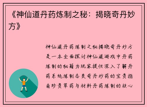 《神仙道丹药炼制之秘：揭晓奇丹妙方》