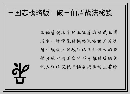 三国志战略版：破三仙盾战法秘笈