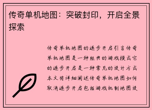 传奇单机地图：突破封印，开启全景探索