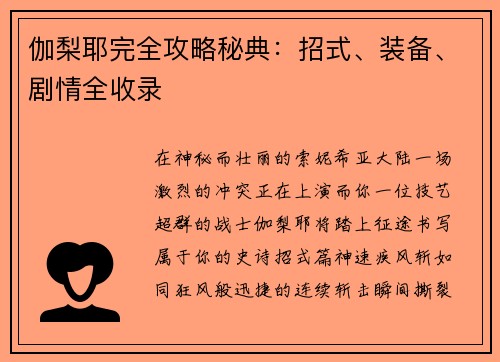 伽梨耶完全攻略秘典：招式、装备、剧情全收录
