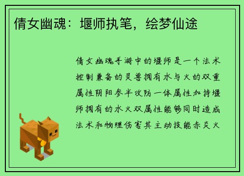 倩女幽魂：堰师执笔，绘梦仙途