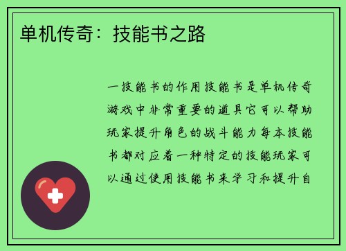 单机传奇：技能书之路