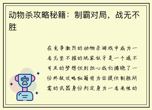 动物杀攻略秘籍：制霸对局，战无不胜