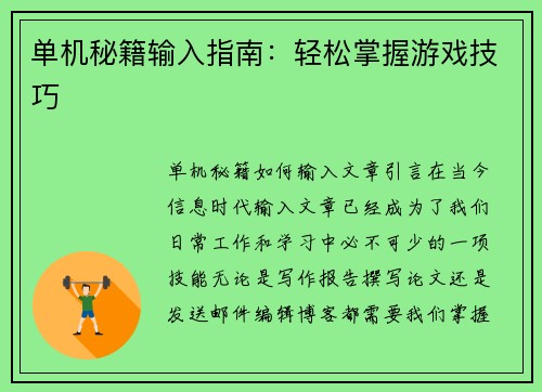 单机秘籍输入指南：轻松掌握游戏技巧