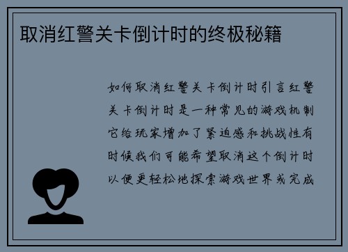 取消红警关卡倒计时的终极秘籍