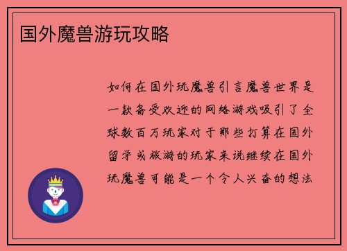 国外魔兽游玩攻略
