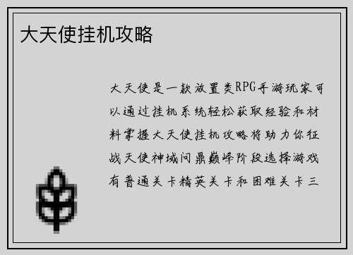 大天使挂机攻略