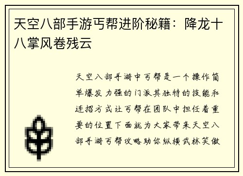 天空八部手游丐帮进阶秘籍：降龙十八掌风卷残云