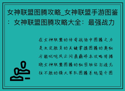 女神联盟图腾攻略_女神联盟手游图鉴：女神联盟图腾攻略大全：最强战力进阶指南