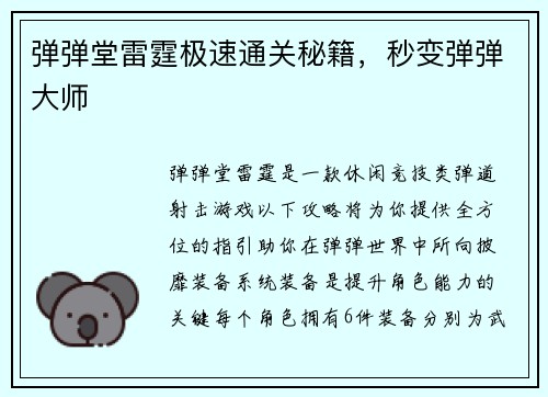 弹弹堂雷霆极速通关秘籍，秒变弹弹大师