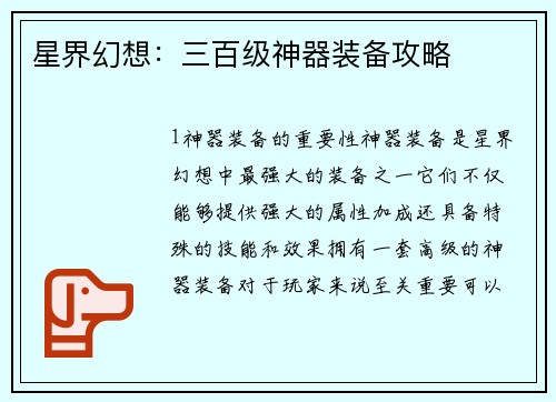 星界幻想：三百级神器装备攻略