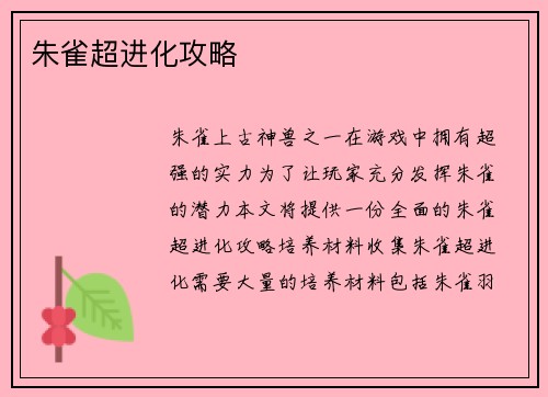 朱雀超进化攻略